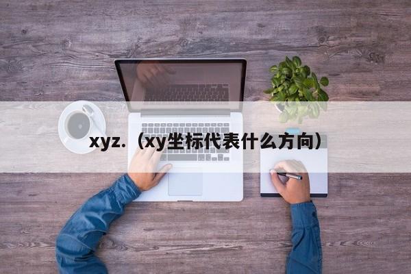 xyz.（xy坐标代表什么方向）