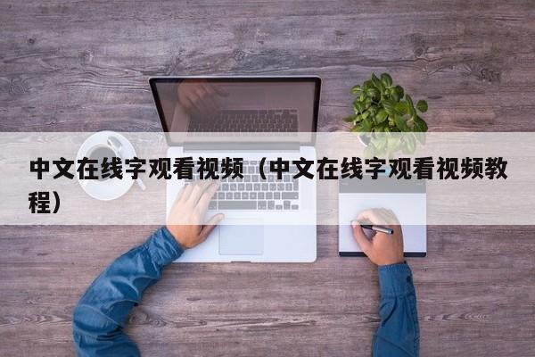 中文在线字观看视频（中文在线字观看视频教程）