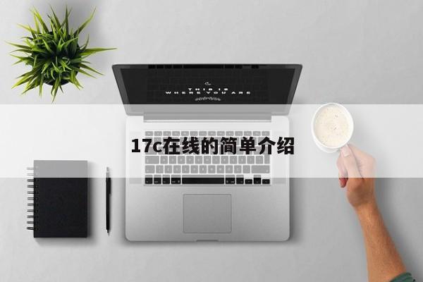 17c在线的简单介绍