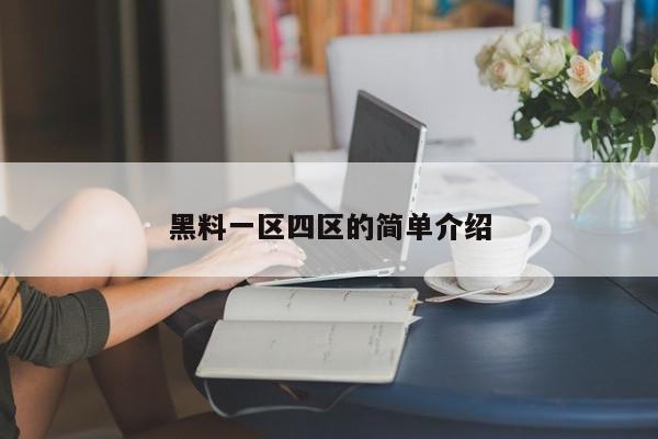 黑料一区四区的简单介绍