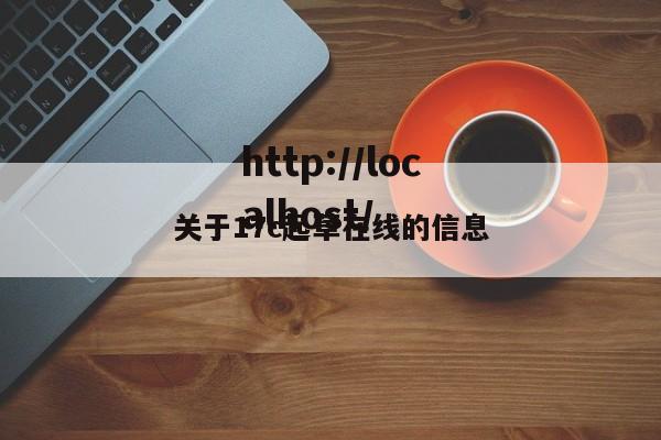 关于17c起草在线的信息