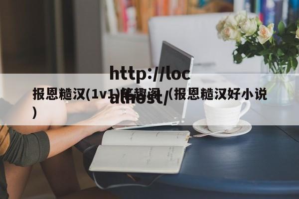 报恩糙汉(1v1)笔趣阁（报恩糙汉好小说）