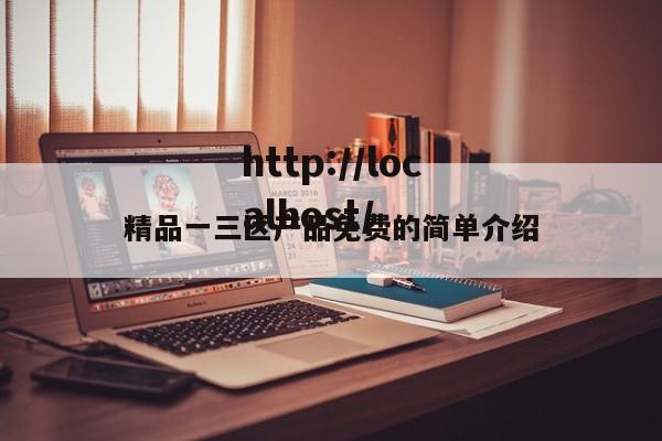 精品一三区产品免费的简单介绍