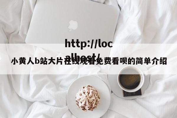 小黄人b站大片在线观看免费看呗的简单介绍
