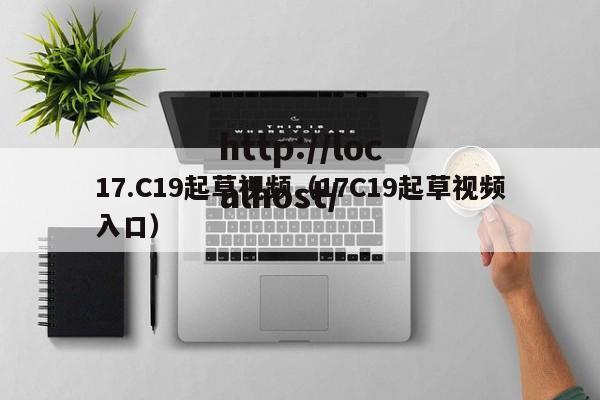 17.C19起草视频(17C19起草视频入口)