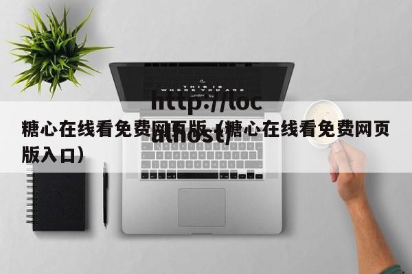 糖心在线看免费网页版（糖心在线看免费网页版入口）