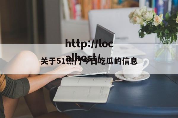 关于51热门今日吃瓜的信息